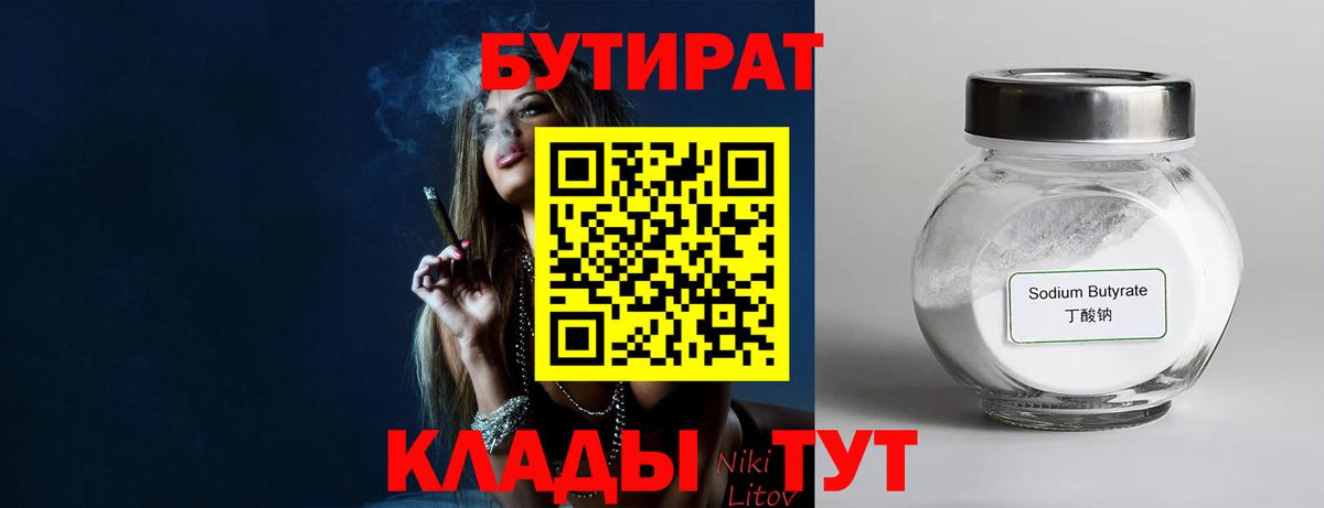 Бутират  БУТИРАТ BDO  Вход с VPN  Сургут 