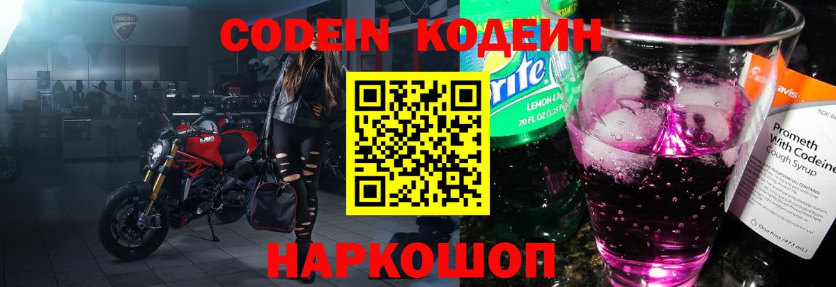 Кодеин Purple Drank  Вход с VPN  Сургут 