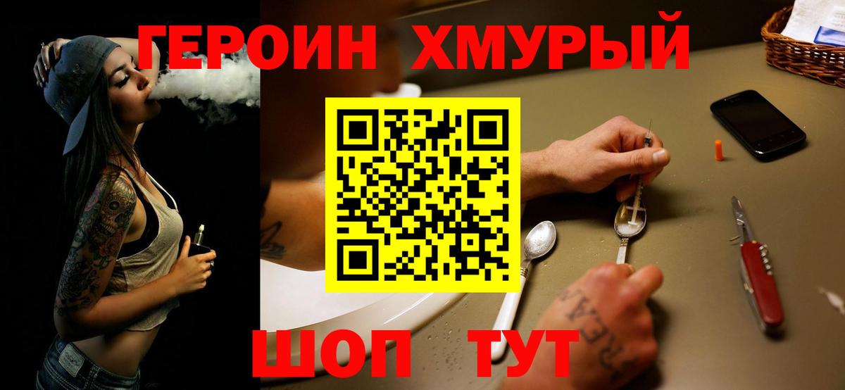 Героин Heroin Сургут